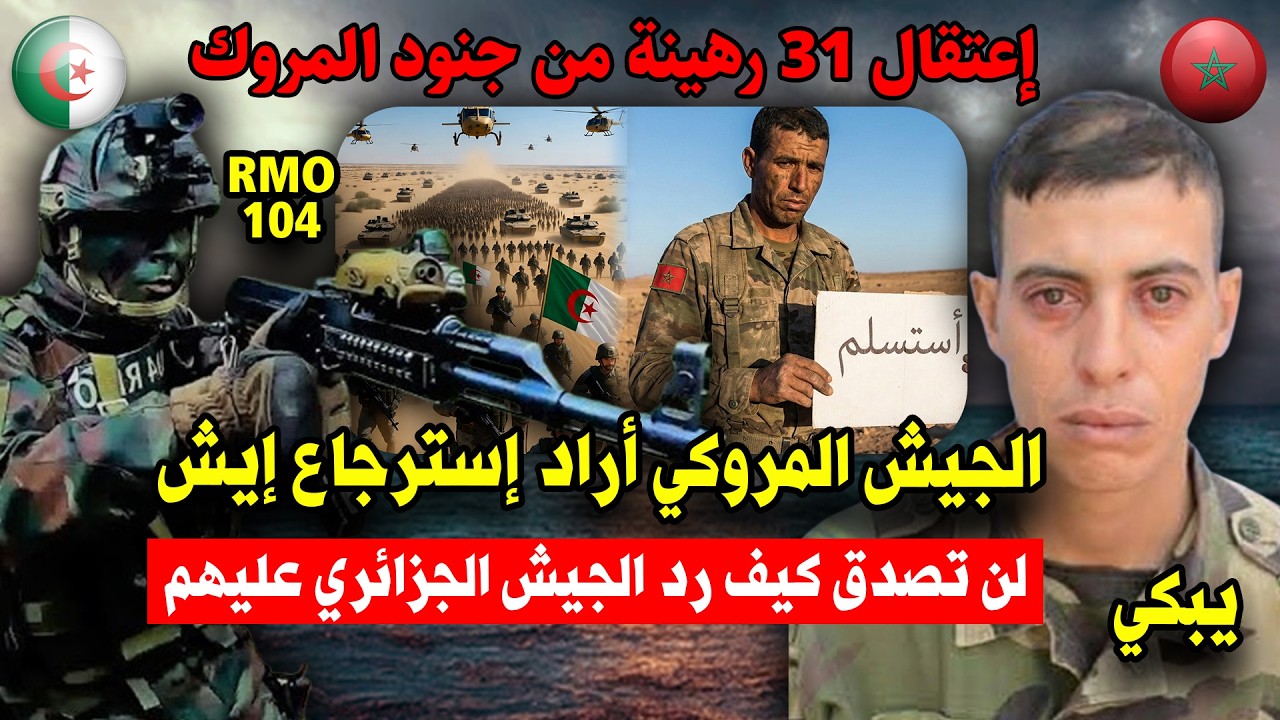 الجيش الجزائري يعتقل جنود مراركة أرادو إسترجاع أراضي إيش شبعوهم مخبط حكمو 31 رهينة