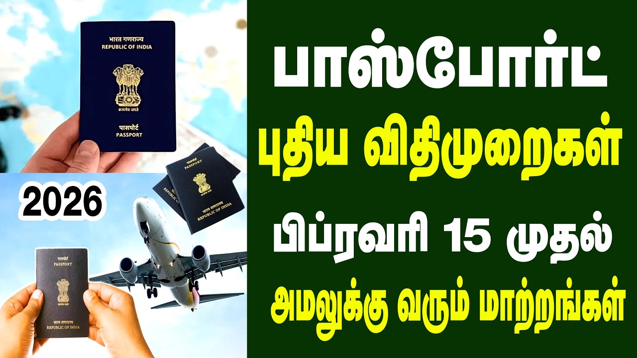 பாஸ்போர்ட் புதிய விதிமுறைகள் பிப்ரவரி 15 முதல் அமலுக்கு வரும் மாற்றங்கள் என்ன?  l Passport New Rules