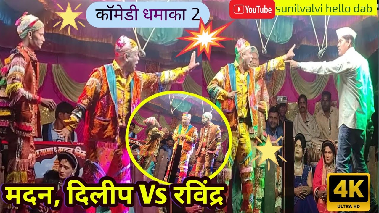मदन चिकना और दिलीप मामा न्यू कॉमेडी धमाका|part 2|At पाडली|बोकलझर सोंगाड्या पार्टी नाटिका भाग 2 