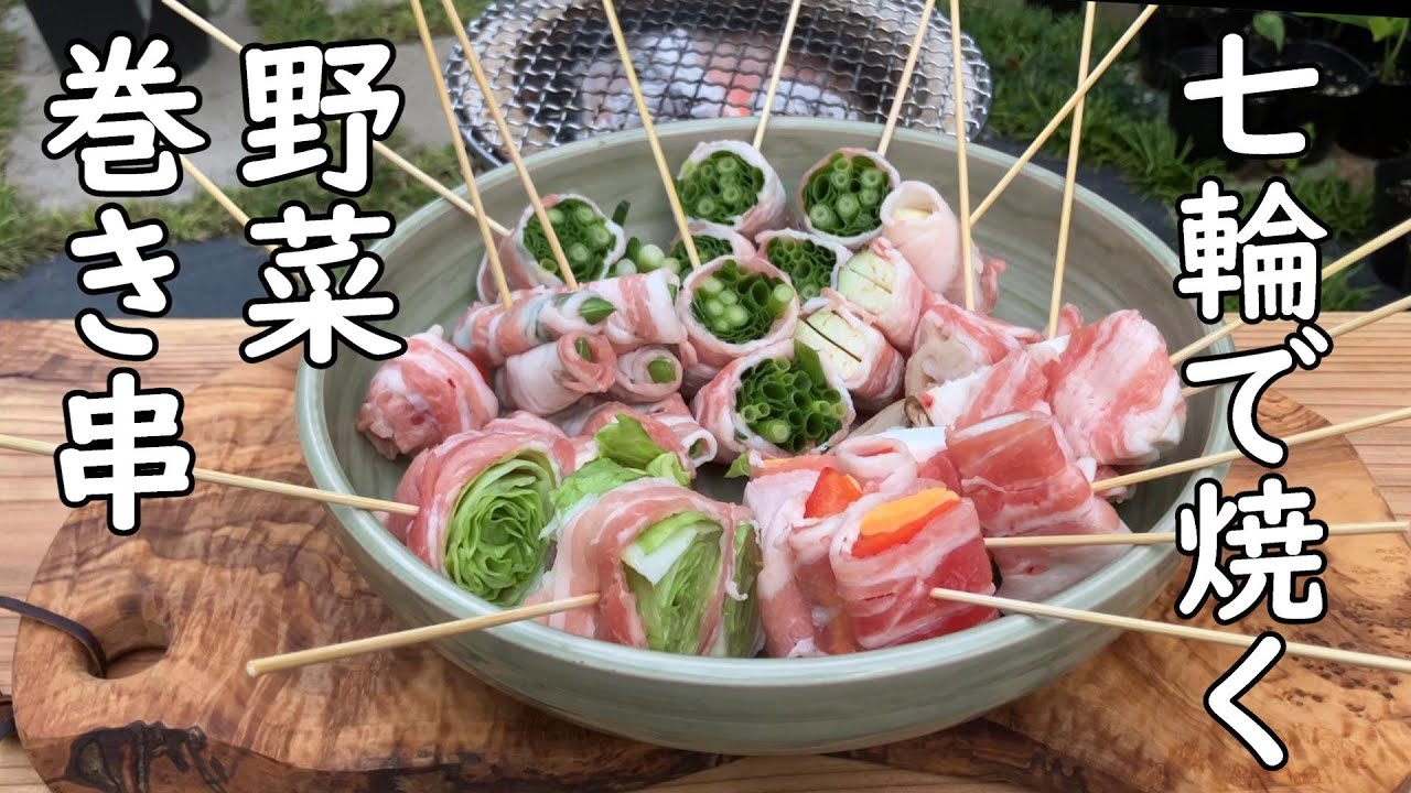 【庭飲み】野菜巻き串を作ってビールを飲む　七輪大活躍