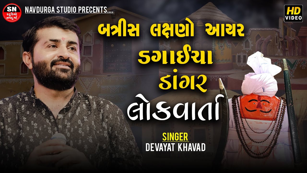 લોકવાર્તા Dagaycha Dangar બત્રીસ લક્ષણો આયર ડગાઈચા ડાંગર यादव  अहिर जाति का संपूर्ण इतिहास।