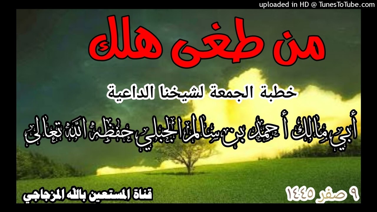 من طغى هلك خطبة الجمعة لشيخنا الداعية أبي مالك أحمد بن سالم الجبلي حفظه الله تعالى