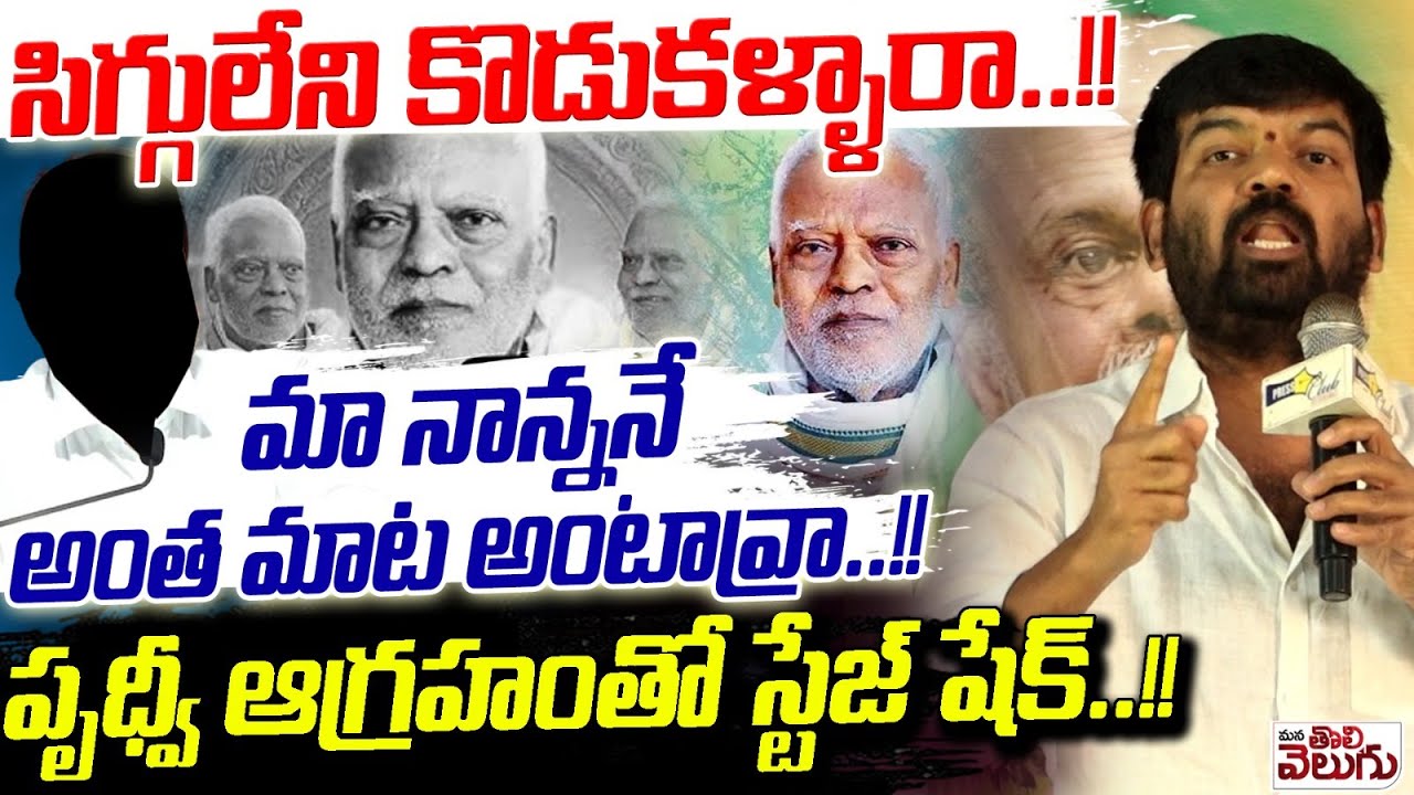 సిగ్గులేని కొడుకళ్ళారా! మా నాన్ననే అంత మాట అంటావ్రా! | Sangamreddy Prithviraj Sensational Comments