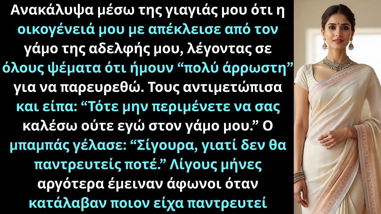 Η οικογένειά μου με απέκλεισε από τον γάμο της αδελφής μου, ψέματα ότι ήμουν άρρωστη.