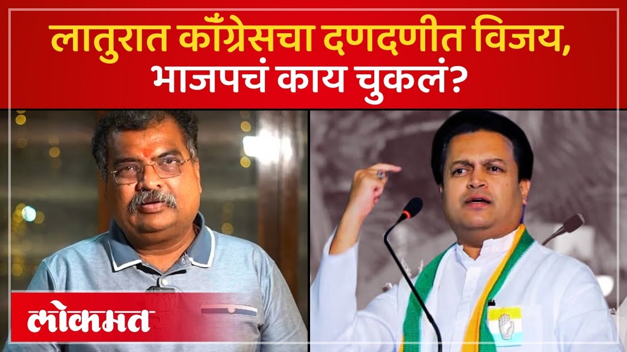 ते एक विधान आणि भाजपने लातूरची महापालिका गमावली? Latur Election Results | PS3