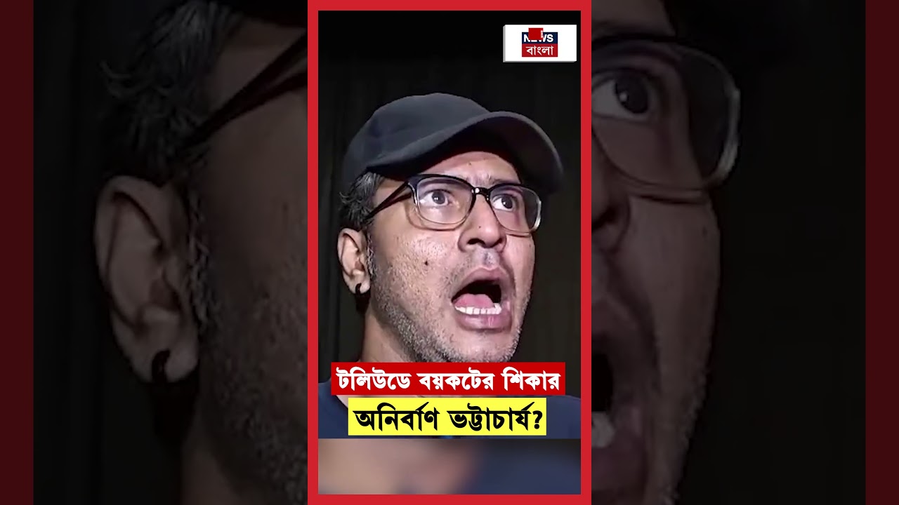 Tollywood এ বয়কটের শিকার Anirban Bhattacharya ? | N18S | #shorts