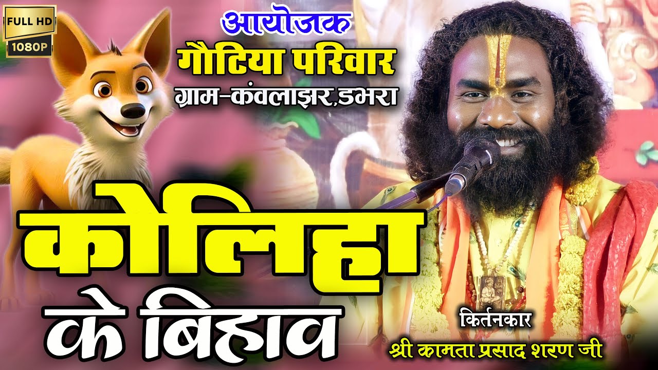 Kamta Prasad Sharan Ji // Koliha K Bihav // कोलिहा के बिहाव // कामता प्रसाद शरण जी महराज
