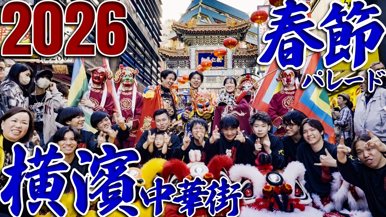 Yokohama Chinatown Chinese New Year Parade 2026｜春節パレード 祝舞遊行【4K】