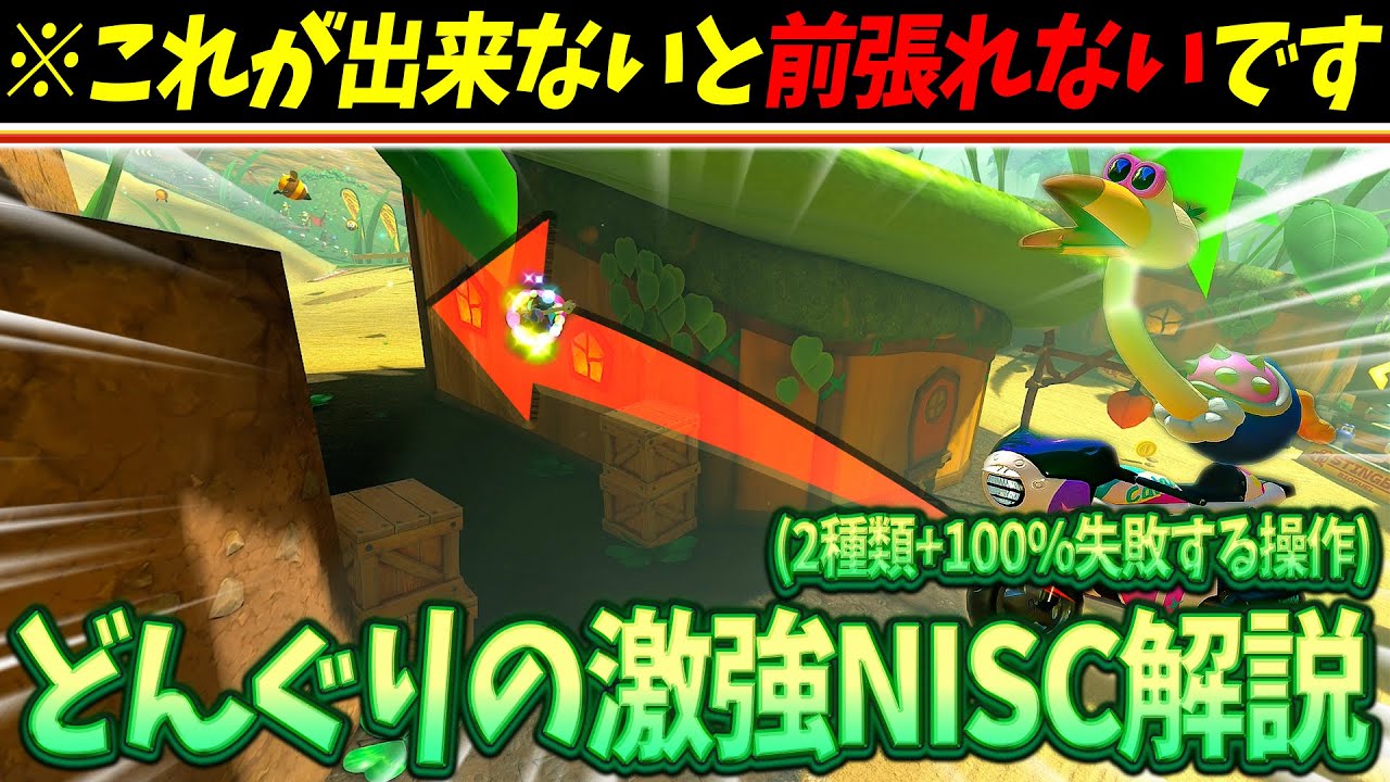 【解説】ガチ勢が使ってる『どんぐりツリーハウスの最強NISC』を紹介します(ﾉω`)【マリオカート ワールド/Mario Kart World】