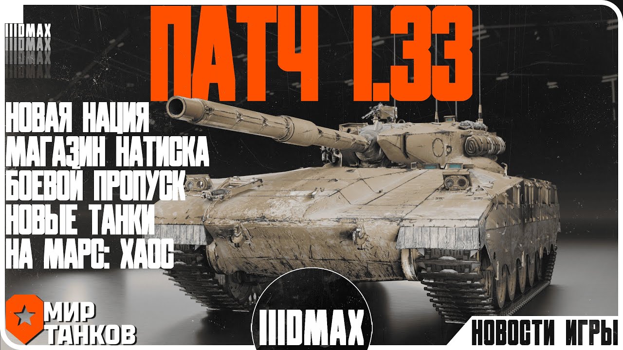 Патч 1.33 - Что нового? Обзор всех новинок.