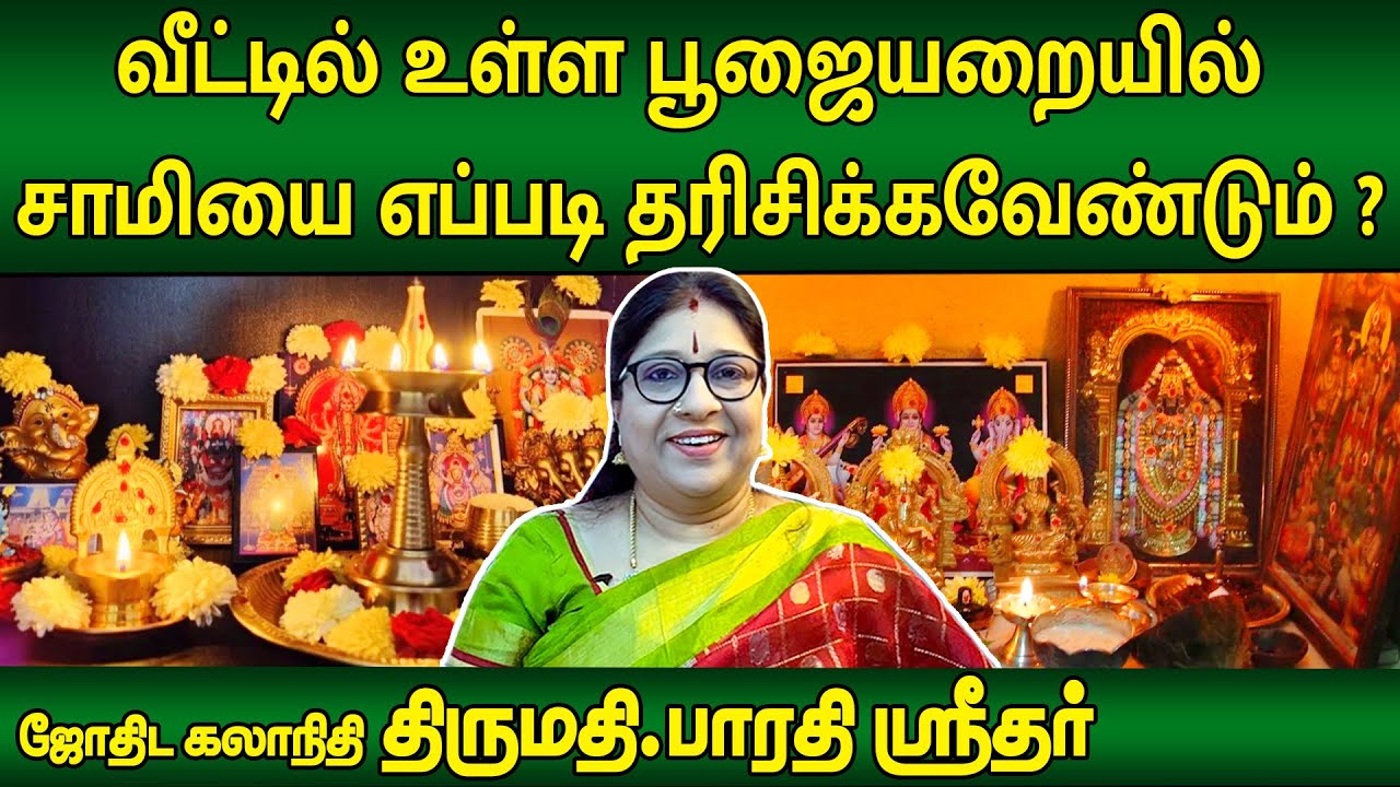 வீட்டில் உள்ள பூஜையறையில் சாமியை தரிசிக்கும் முறை என்ன ? | Bharathi Sridhar | Subhagraham |