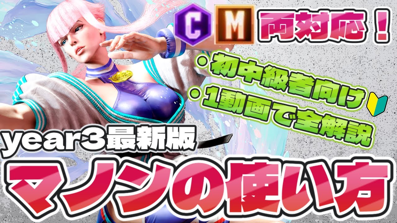 【スト6/year3最新版】LEGENDマノンが教える！初中級者向けマノンの使い方講座！【クラシック・モダン両対応】