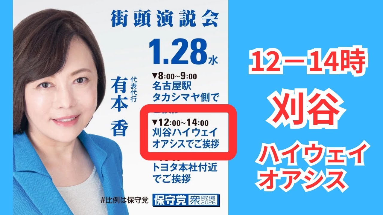 #日本保守党　有本香　刈谷ハイウェイオアシス　街頭演説　1月28日 12時から
