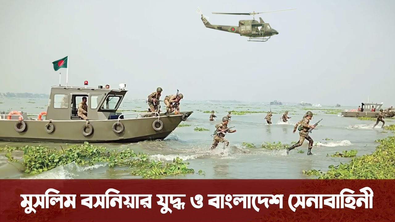 স্বল্প সরঞ্জাম দিয়েই উচিৎ জবাব দিয়েছে বাংলাদেশ সেনাবাহিনী। Bangladesh Army in Bosnia