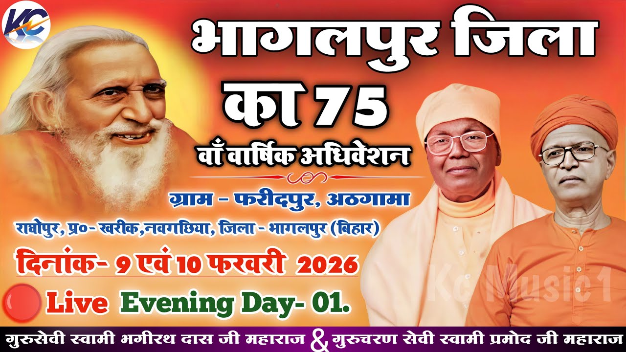 🔴LIVE: Evening Day- 01, भागलपुर जिला का 75 वाँ वार्षिक अधिवेशन ! ग्राम - फरीदपुर, अठगामा, भागलपुर।