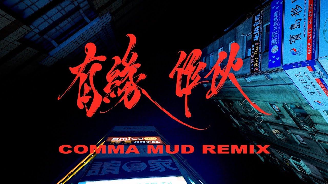 有緣作伙 (COMMA MUD REMIX) ft.Multiverse, ZiUwhY, Mona, Donald Boy, T8DDY, Amiro
