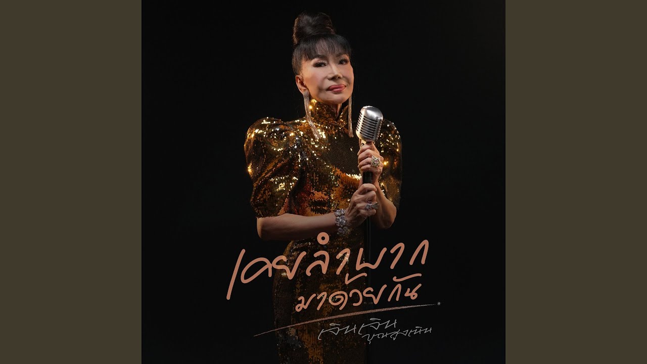 เคยลำบากมาด้วยกัน