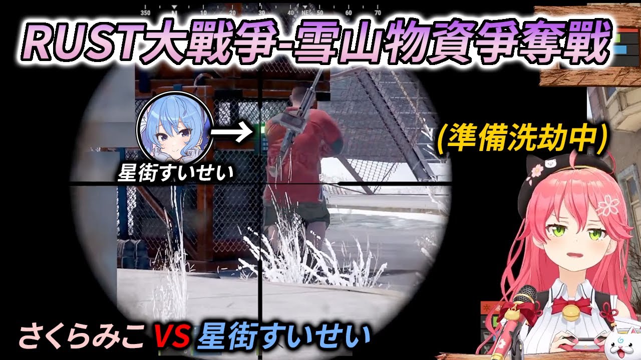 [RUST大戰爭 - 1] 巫女槓上了商業搭檔！雪山物資爭奪戰 【星街すいせい / さくらみこ】