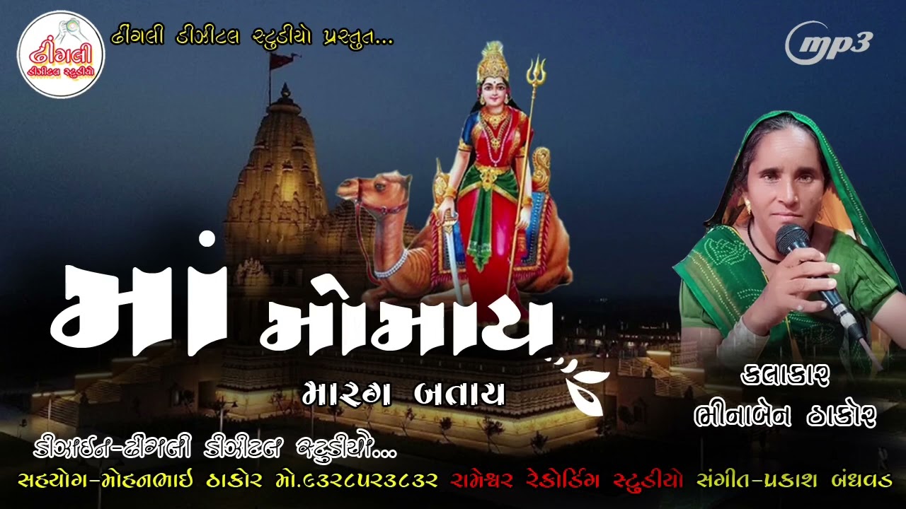 Maa Momai Marag Batay || માં મોમાય મારગ બતાય || ભીનાબેન ઠાકોર || New Gujarati 2023 || Bhakti Song ||
