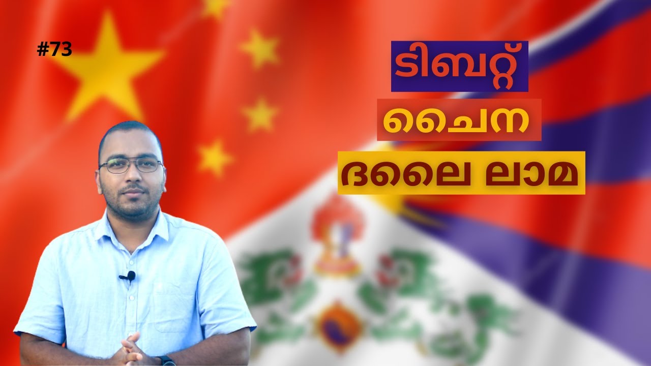 Tibet Conflict with China | Tibet Conflict Explained Malayalam | Selection of Dalai Lama | alexplain