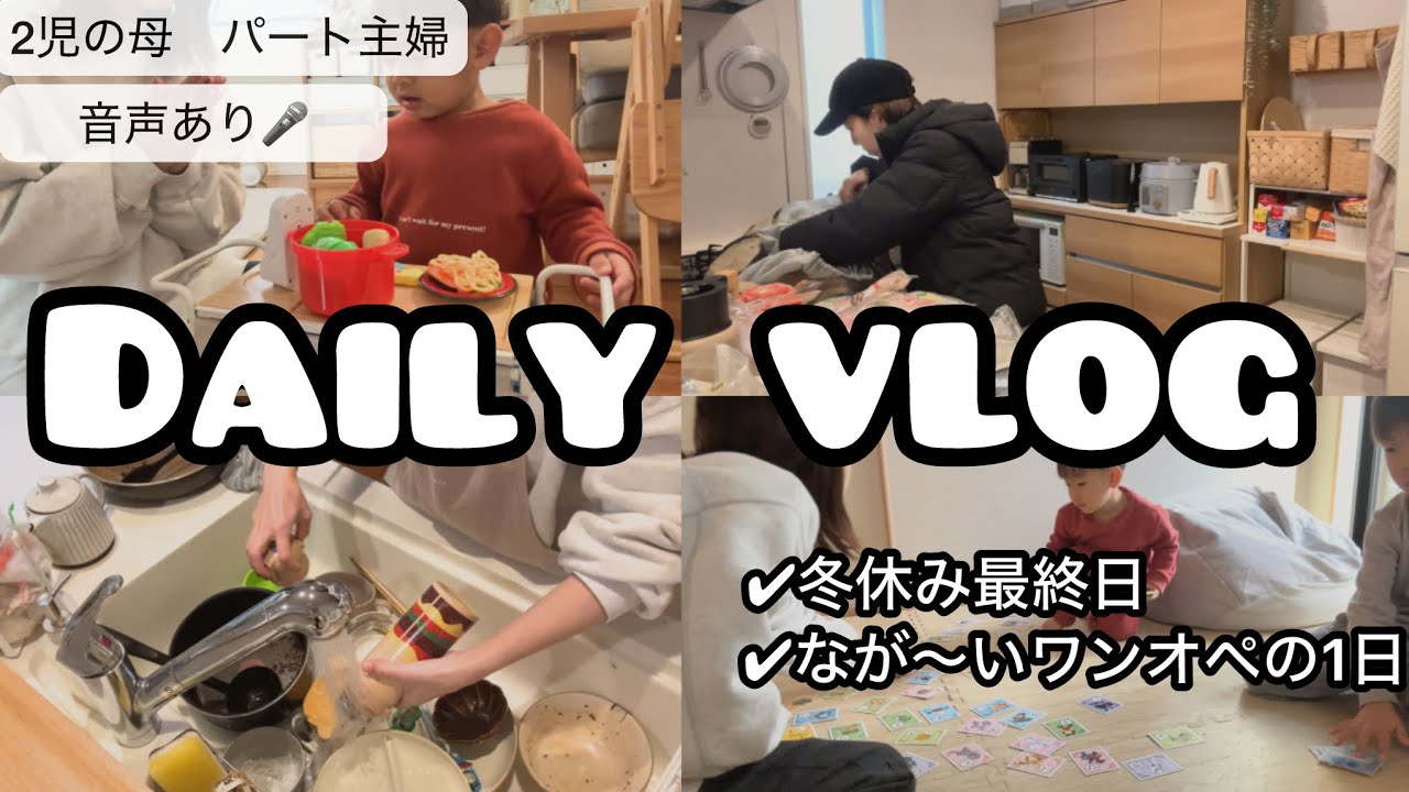 【主婦Vlog】3歳5歳とのワンオペおうち時間🧸/休日の3食𓌉𓇋🤎/モーニングルーティン𓈒𓏸𓐍