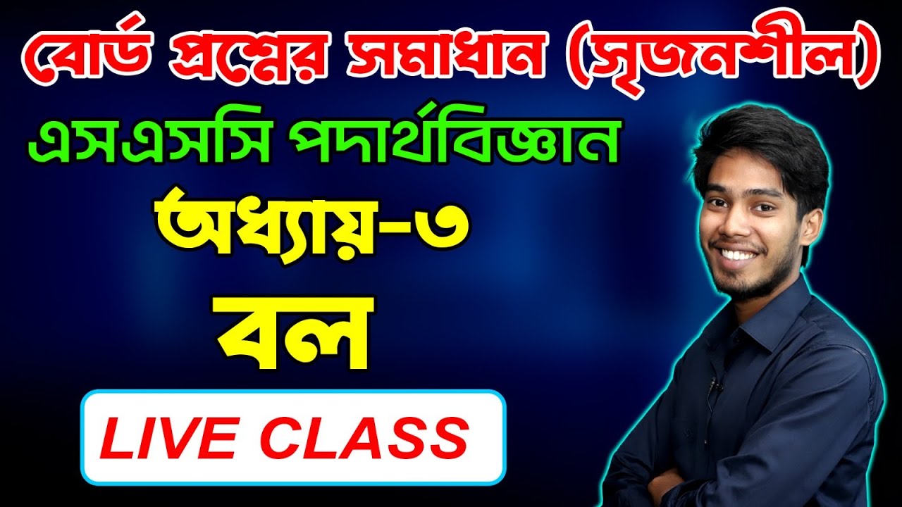 এসএসসি পদার্থবিজ্ঞান । বল । অধ্যায় ৩। বোর্ড প্রশ্নের সৃজনশীল সমাধান || SSC Physics Chapter 3