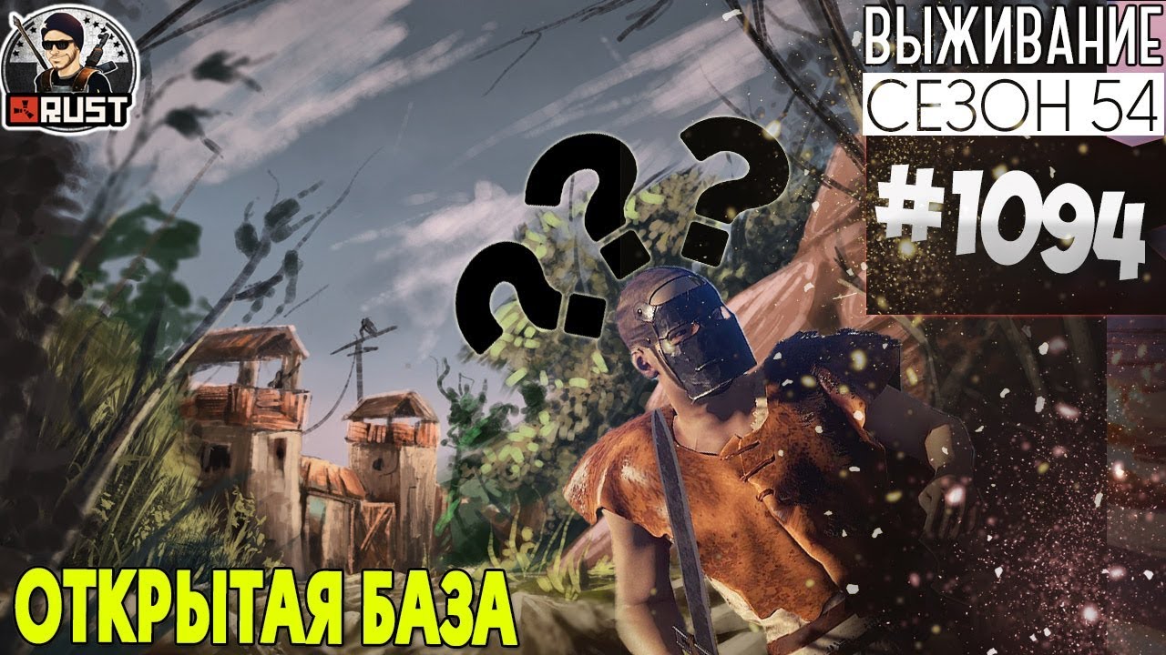 RUST - ОТКРЫТАЯ БАЗА - SURVIVAL 54 СЕЗОН #1094