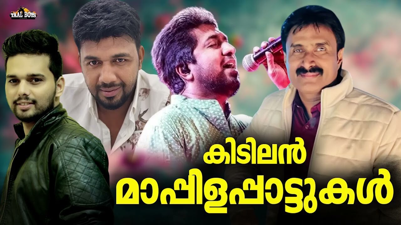 ഒരുപാട് പേർക്ക് ഇഷ്ട്ടമുള്ള മാപ്പിളപ്പാട്ടുകൾ Mappila pattukal Nonstop Mappilappattu Mappila Songs