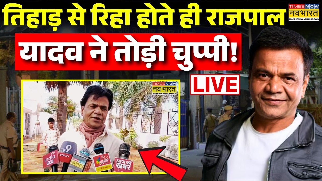 Rajpal Yadav Case Hearing News Live:राजपाल यादव ने जेल से बाहर आकर क्या बोले ?Tihar Jail | Bollywood