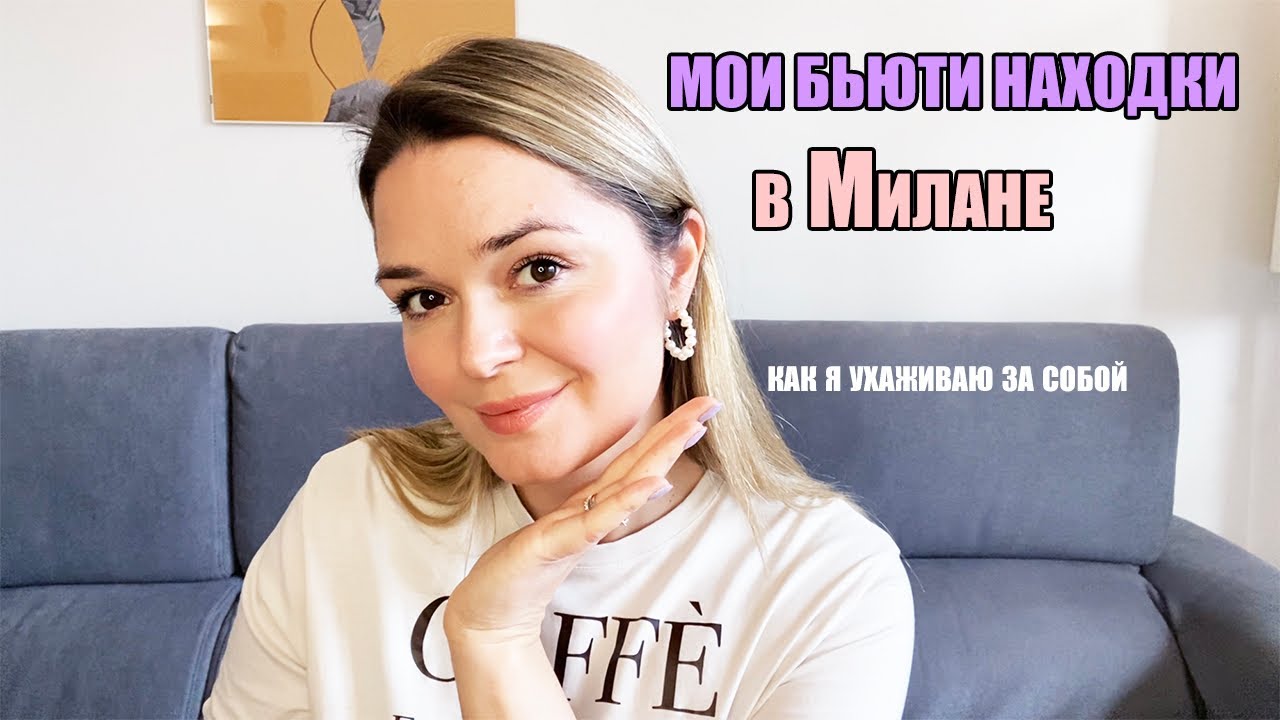 Как я ухаживаю за собой, мои бьюти находки в Италии