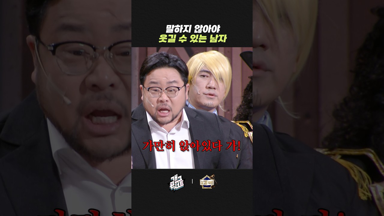 말하지 않아야 웃길 수 있는 남자 | 개그콘서트 Gagconcert | KBS 260201 방송