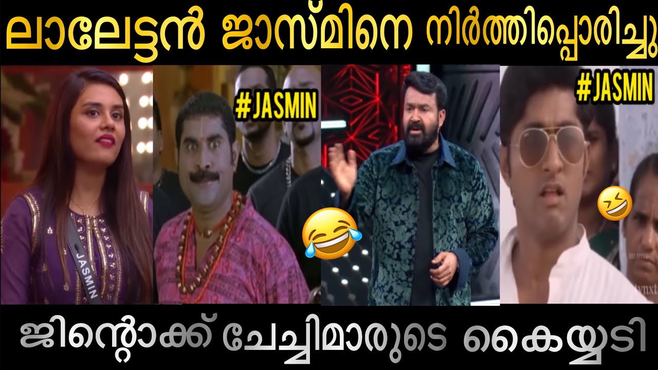 ലാലേട്ടൻ ജാസ്മിനെ നിർത്തി പൊരിച്ചു ജിന്റൊക്ക് ചേച്ചിമാരുടെ കൈയ്യടി