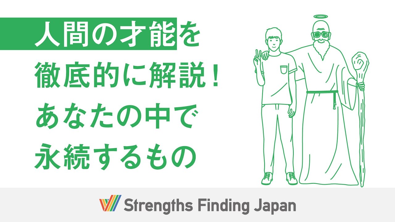 【才能を活かす】人間の才能を徹底解説！あなたの中で永続するものとは&hellip;【ストレングス・ファインダー】