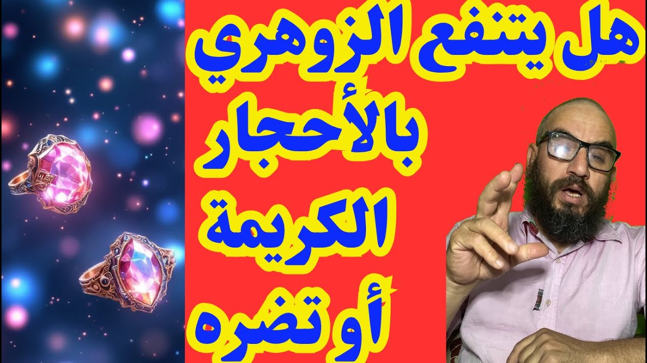 هل يتنفع الزوهري بالأحجار الكريمةأو تضره