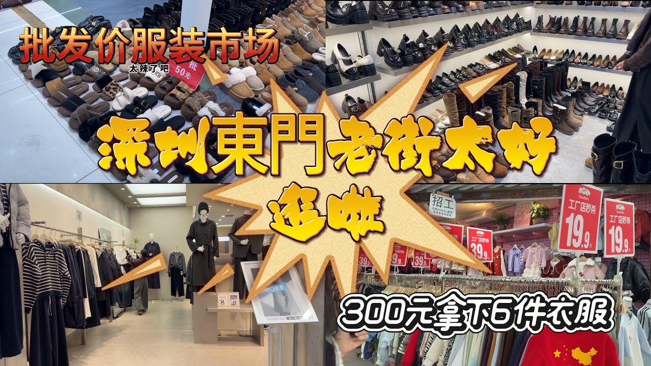 深圳東門服裝批發市場 | 老街站D出口 | 平價又好逛#深圳 #北上消費介紹 #東門市場 #深圳羅湖