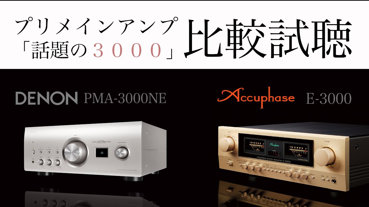 【高音質録音♪プリメイン比較 】話題のAccuphase / DENON の「3000」 を聴く