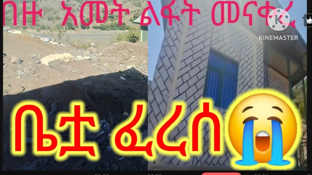 🔴የስት አመት ልፋቷ መናቀረ 😭