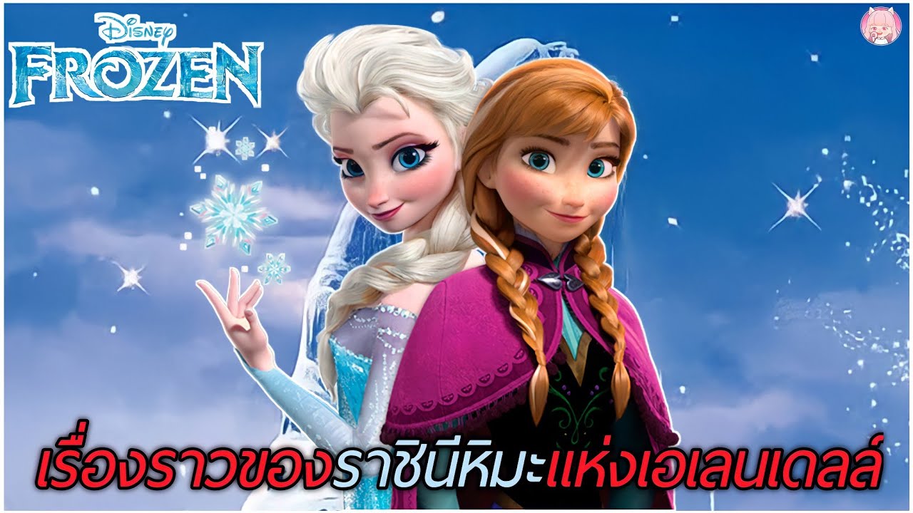 เรื่องราวของราชินีหิมะแห่งอาณาจักรเอเลนเดลล์ (สปอย) Frozen 1