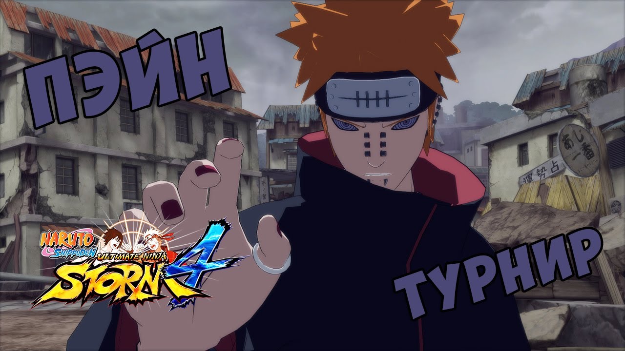 ТУРНИР ЗА ПЭЙНА В NARUTO SHIPPUUDEN ULTIMATE NINJA STORM 4