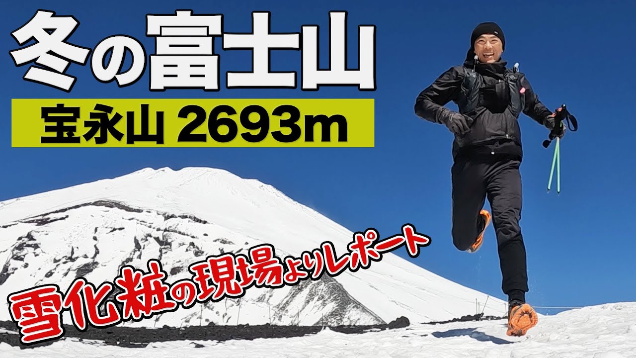［富士山 登山・冬編］標高2693メートルの宝永山まで登ります！雪のため走れる所は極わずか！