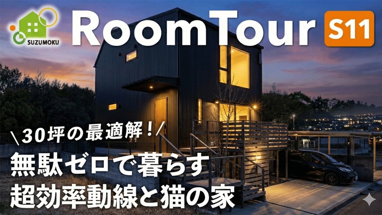 【ルームツアー】30坪の最適解！無駄ゼロで暮らす、超効率動線と猫の家／ランドリー×ファミクロの洗濯動線／30坪で心地良さと開放感を感じる／猫との暮らし／工務店・ハウスメーカー・住宅会社／スズモク