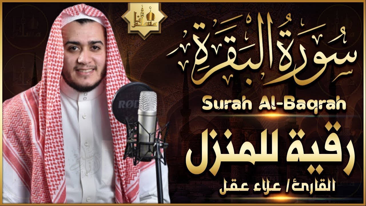 سورة البقرة كاملة رقية للبيت وعلاج للسحر تلاوة تريح القلب وتشرح الصدر   علاء عقل Sourate Al Baqara