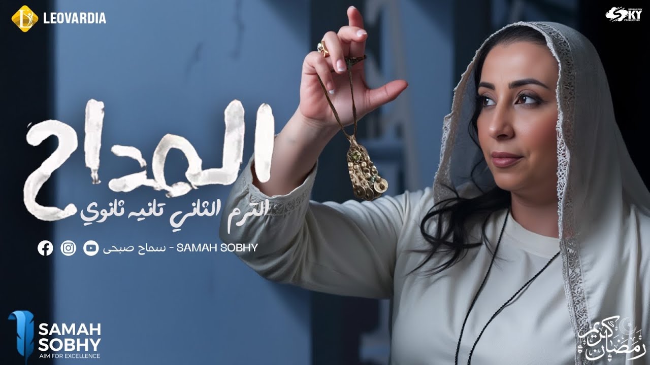 اقوى مراجعة شهر فبراير ومارس| الصف الثاني الثانوي | 2025 | علم نفس واجتماع | التقفيل | سماح صبحي