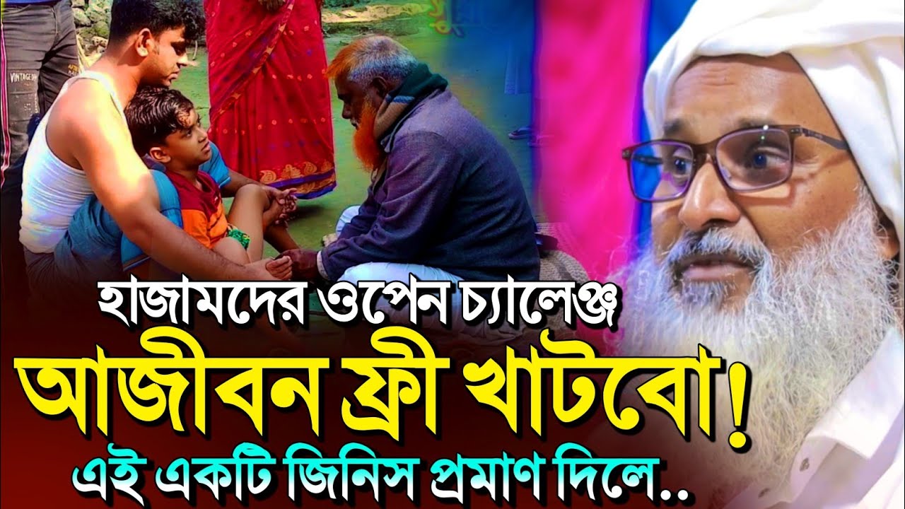 *হাজাম'দের ওপেন চ্যালেঞ্জ🤷 আজীবন প্রস্বাবের পানি তুলবো┇Mufti Abdul Matin Saheb jalsa┇Waz