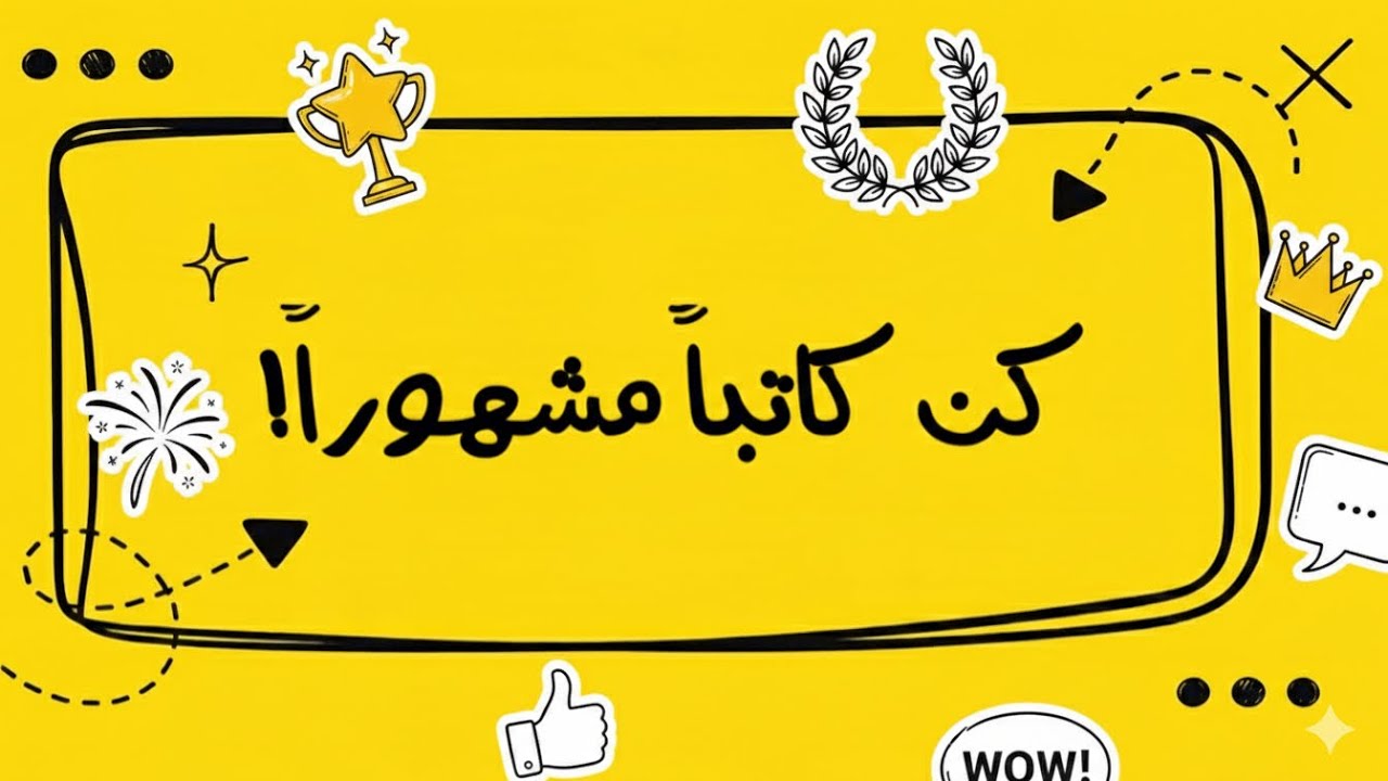كيف تروج لنفسك ككاتب؟ طريقك إلى الشهرة
