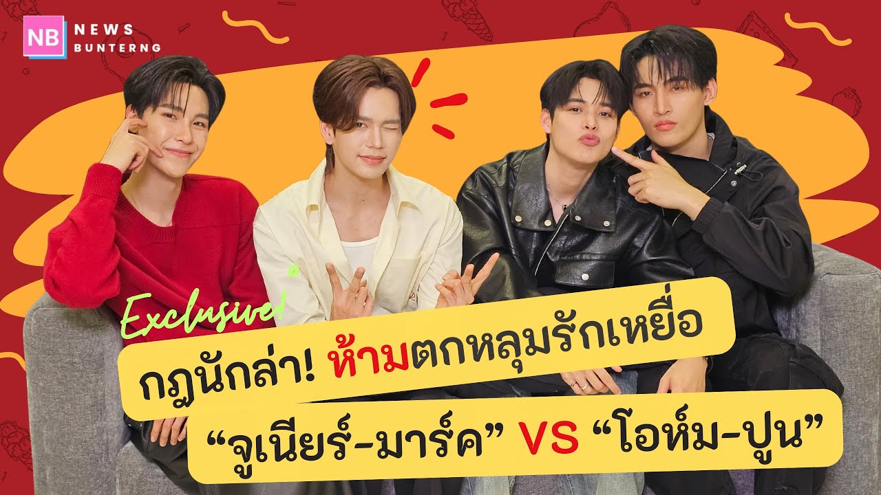 ภารกิจต้มหัวใจเปื่อย ที่ไม่ได้เขียนไว้ในสคริปต์ของ #จูเนียร์มาร์ค #โอห์มปูน เช็กอินความฟินได้เลย!
