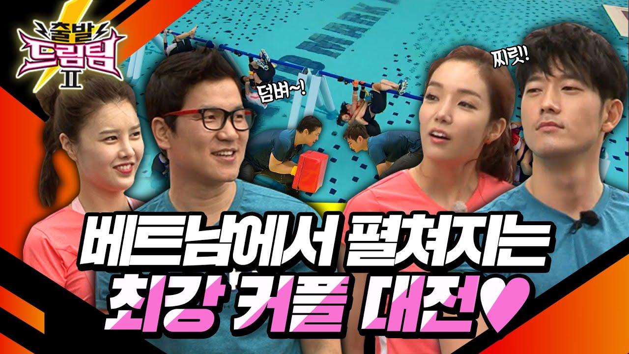 [출발 드림팀 #80] 베트남에서 펼쳐지는 ❤️알콩달콩 남녀 커플 게임❤️ 최강의 커플을 가려낸다!  | KBS 130407 방송