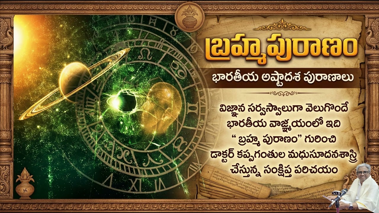 బ్రహ్మపురాణం || భారతీయ అష్టాదశ పురాణాలు [PART (5/18)] || MANA PURANALU By Dr.KMS #puranalu #history