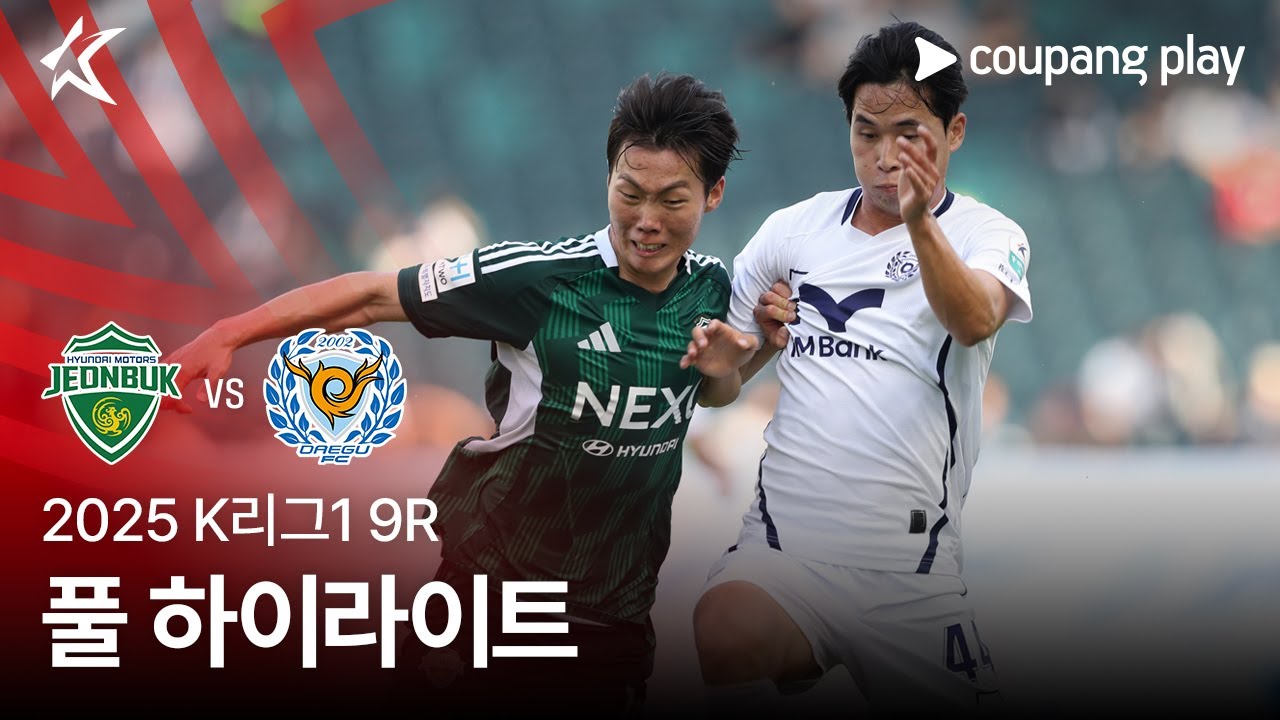 [2025 K리그1] 9R 전북 vs 대구 풀 하이라이트