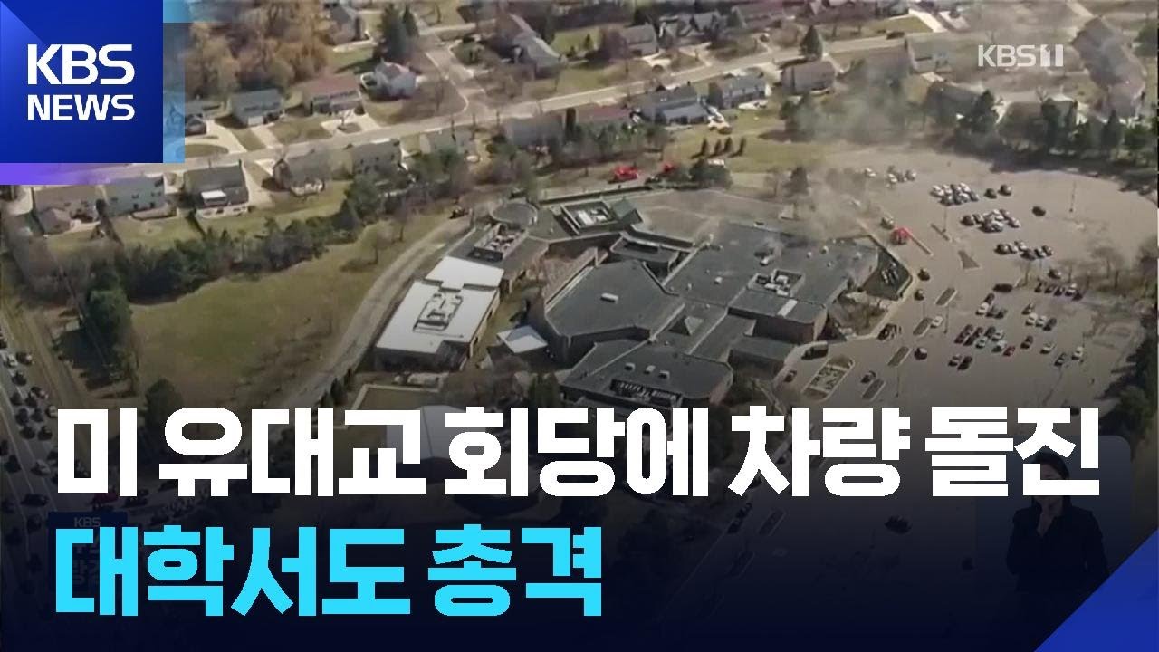 미 미시간주 유대교 회당에 차량 돌진…버지니아 대학서도 총격 / KBS  2026.03.13.